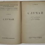 Борель Э. Случай. 2 экз. 4