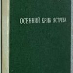 Бродский Иосиф. Осенний крик ястреба. Зеленый 2