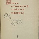 Черняк Е.Б. Пять столетий тайной войны. 2