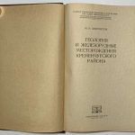 Доброхотов М.Н. Геология и железорудные месторождения Кременчукского района. 2