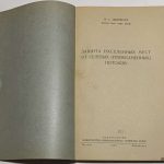 Дюрнбаум Н.С. Защита населенных мест от селевых (грязекаменных) потоков. 4
