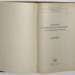 Геология и полезные ископаемые зарубежных стран. Сирия. 2