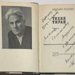 Гиллер В.Е. [Автограф] Тихий тиран. 2