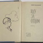 Глуховский С.Д. [Автограф] Иду за отцом. 3