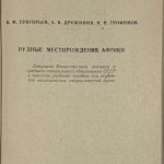 Григорьев В.М., Дружинин А.В., Трофимов Н.Н. Рудные месторождения Африки. 2