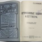 Кажинский Б.Б. Ветросиловые башни Флеттнера. 4
