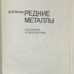 Коган Б.И. Редкие металлы. Состояние и перспективы. 2