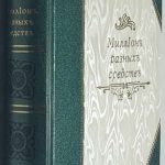 Митавин М. Миллион так называемых секретов. 2