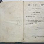 Митавин М. Миллион так называемых секретов. 3