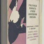 Обри Бердслей. Рисунки. Повести. Стихи. Афоризмы. Письма. 2
