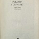 Община в Африке. 3