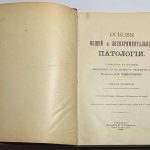 Подвысоцкий В.В. Основы общей и экспериментальной патологии. 3