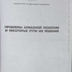 Проблемы алмазной геологии и некоторые пути их решения. 2
