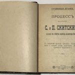 Процесс братьев С. и П. Скитских. 3