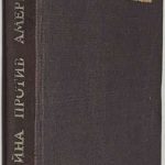 Сейерс М., Кан А. Тайная война против Америки. 2
