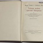 Сейерс М., Кан А. Тайная война против Америки. 4