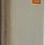 Сейерс М., Кан А. Тайная война против Советской России. 3 экз 2