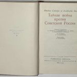 Сейерс М., Кан А. Тайная война против Советской России. 3 экз 4