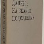 Синявский и Даниэль на скамье подсудимых. 2