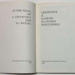 Синявский и Даниэль на скамье подсудимых. 4
