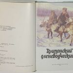 Томпонский оленеводческий. 2