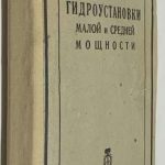 Утц Н.Э. Гидроустановки малой и средней мощности. 2