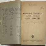 Утц Н.Э. Гидроустановки малой и средней мощности. 4