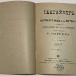 Вагнер Р. Тангейзер, или состязание певцов в Вартбурге. 1898 г. 4