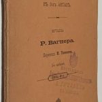 Вагнер Р. Валькирия. 2