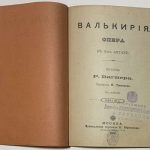 Вагнер Р. Валькирия. 4