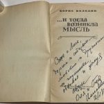 Володин Б.Г. [Автограф] ...И тогда возникла мысль. 2