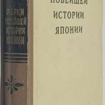 Жуков Е.М., Гальперин А.Л., Варшавский А.В., Топеха П.П. Очерки новейшей истории Японии. 2