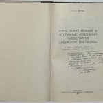 Зинчук Н.Н. [Автограф] Коры выветривания. 2