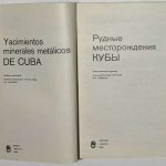 Бугельский Ю.Ю., Васкес О., Григорьева И.И. Рудные месторождения Кубы. 2