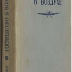 Дуэ Д. Господство в воздухе. 2