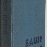 Джорданов Ассен. Ваши крылья. 2 экз. 2