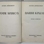 Джорданов Ассен. Ваши крылья. 2 экз. 4
