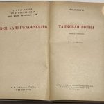 Эймансбергер Л.Р. Танковая война. 3
