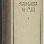 Эвентов Л.Я. Военная экономика Англии. 2