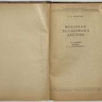 Эвентов Л.Я. Военная экономика Англии. 4