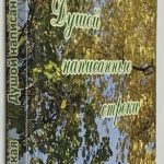 Гутовская М.Л. [Автограф] Душой написанные строки. 2