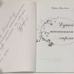 Гутовская М.Л. [Автограф] Душой написанные строки. 3