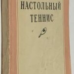 Коллегорский В.В., Шрамков И.П. Настольный теннис. 2