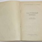 Коллегорский В.В., Шрамков И.П. Настольный теннис. 4