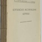 Коптев-Дворников В.С., Кузнецов Е.А. [Автографы] Борзовское месторождение корунда. 2