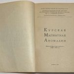 Курская магнитная аномалия. Библиографический указатель. 3