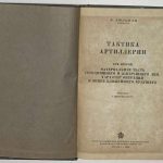 Кюльман Ф. Тактика артиллерии. Том 2. 4