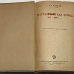 Левицкий Н.А. Русско-японская война. 3