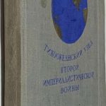 Мотылев В.Е. Тихоокеанский узел второй империалистической войны. 2
