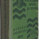 Ремарк Эрих Мариа. На западном фронте без перемен. 2